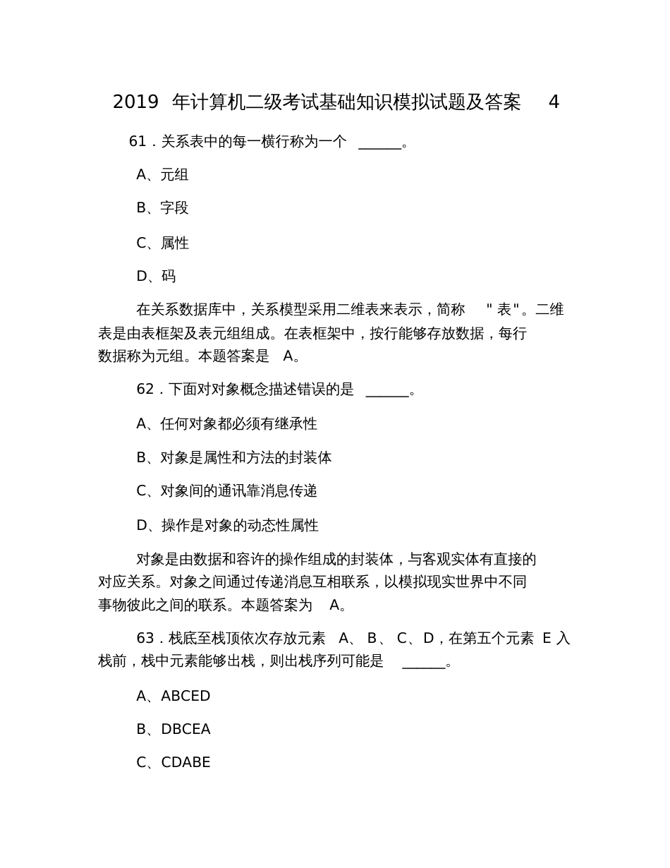 2019年计算机二级考试基础知识模拟试题及答案4_第1页