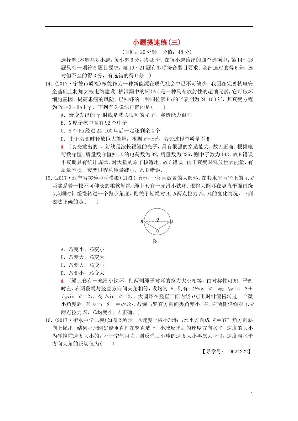 高考物理二轮复习小题提速练3[共5页]_第1页