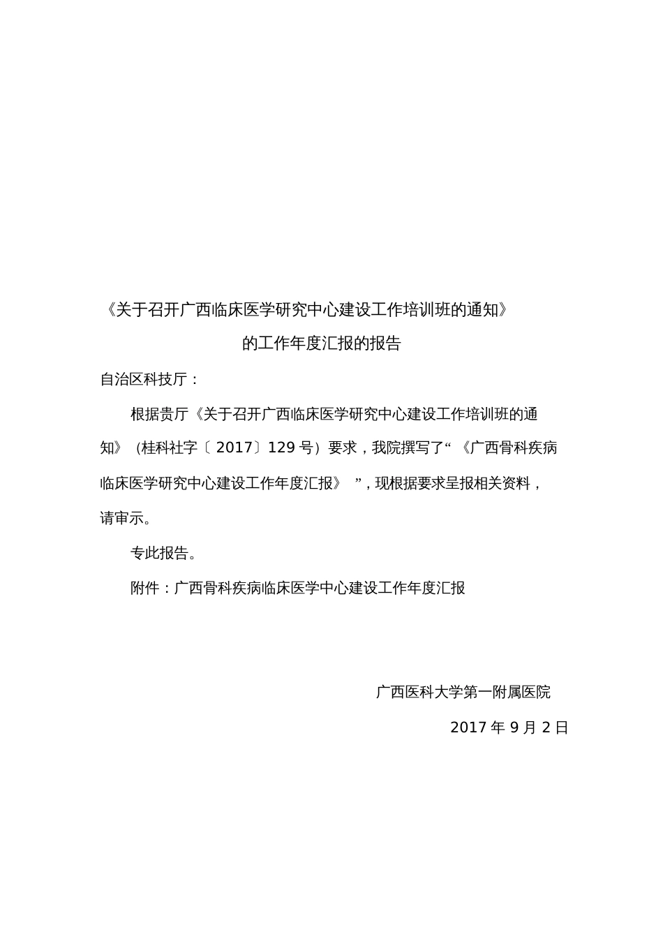 广西骨科疾病临床医学研究中心广西科技厅[共13页]_第1页