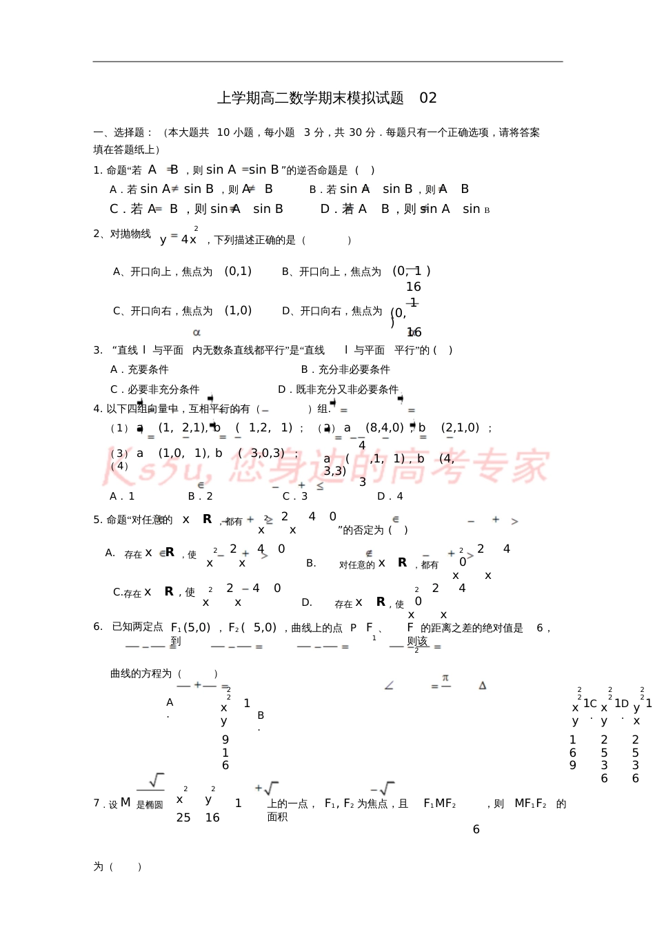 广东省中山市普通高中2017-2018学年高二数学上学期期末模拟试题02_第1页