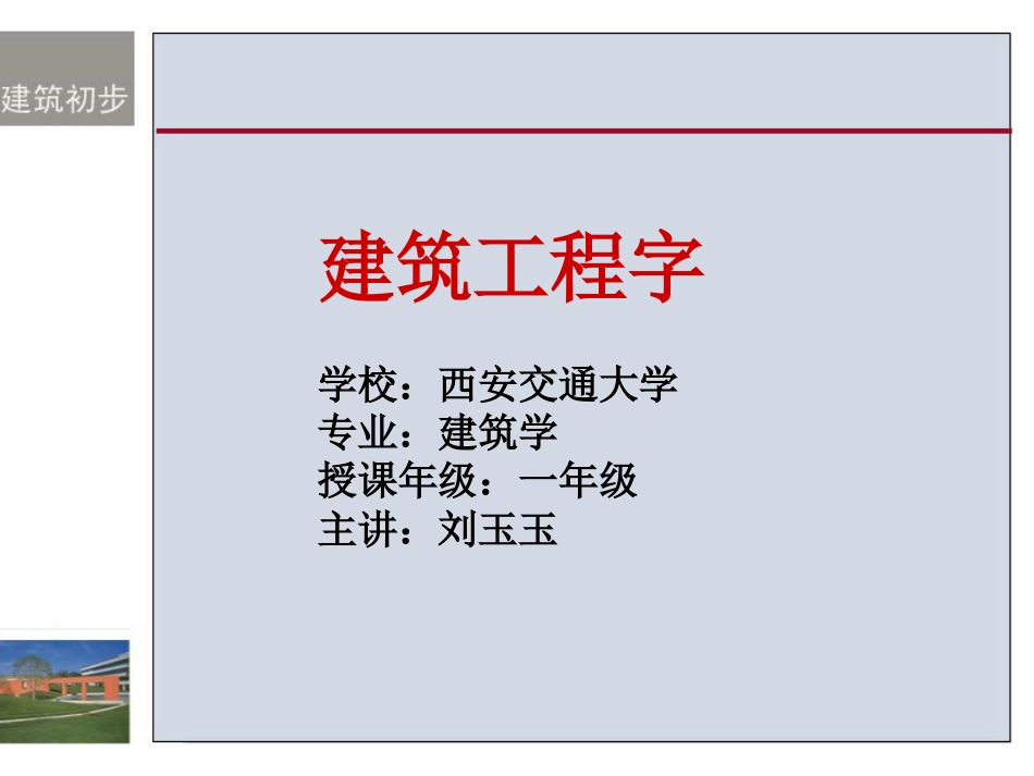 建筑初步——建筑工程字[共13页]_第1页