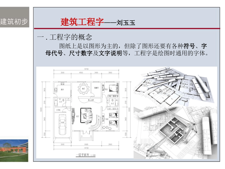 建筑初步——建筑工程字[共13页]_第2页