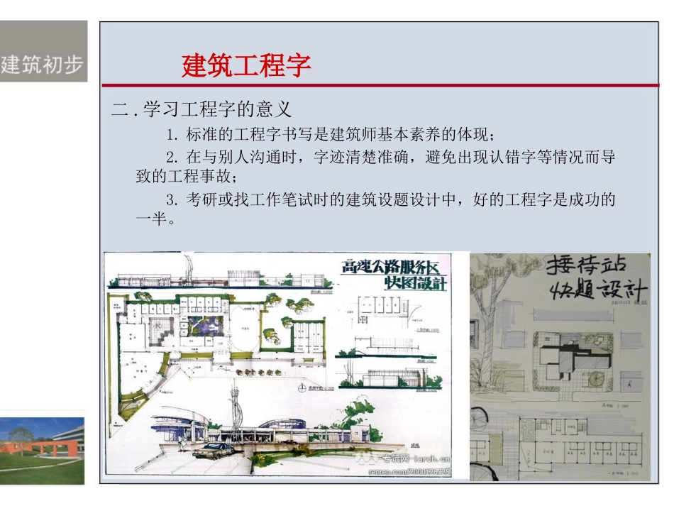 建筑初步——建筑工程字[共13页]_第3页