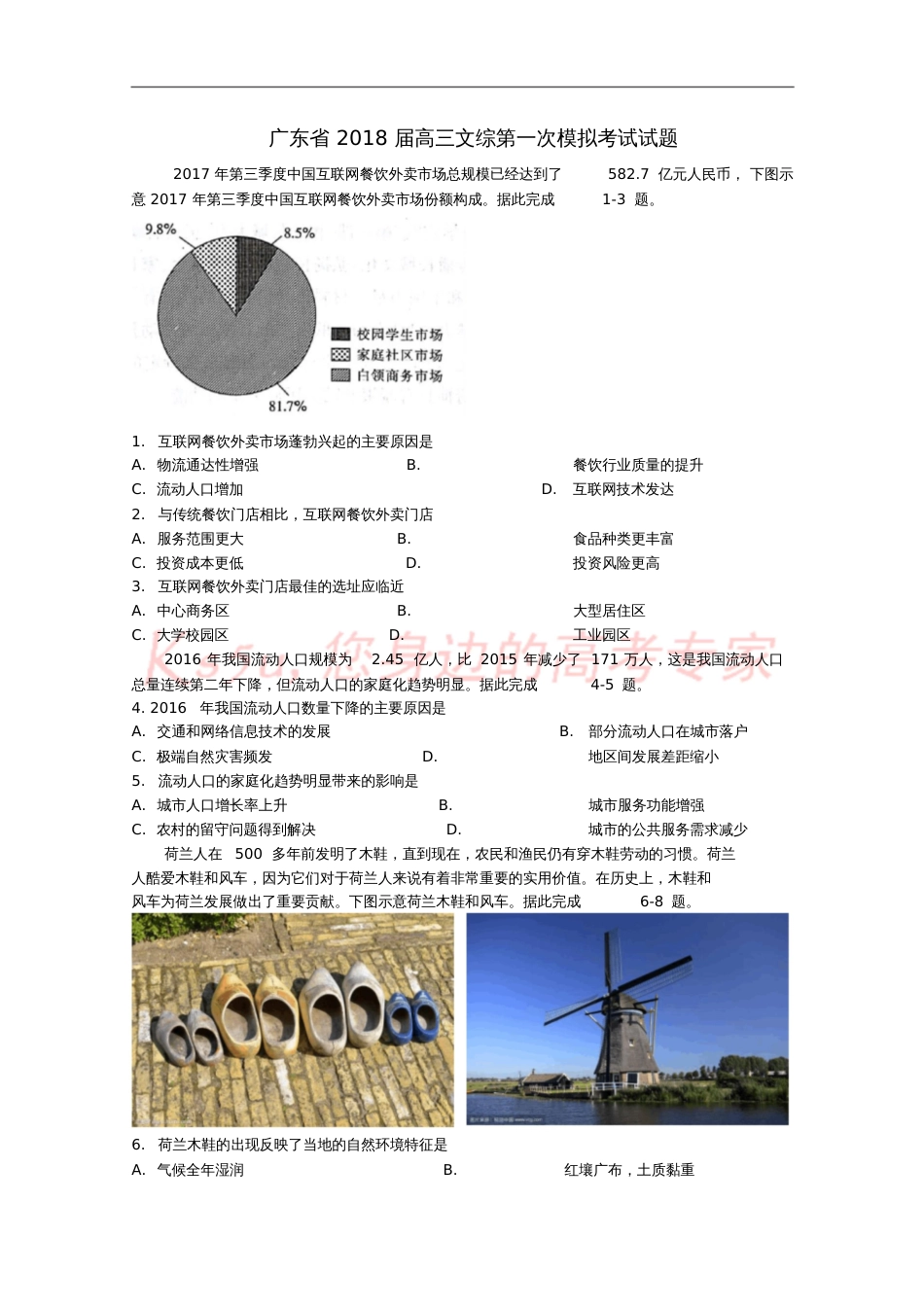 广东省2018届高三文综第一次模拟考试试题[共17页]_第1页