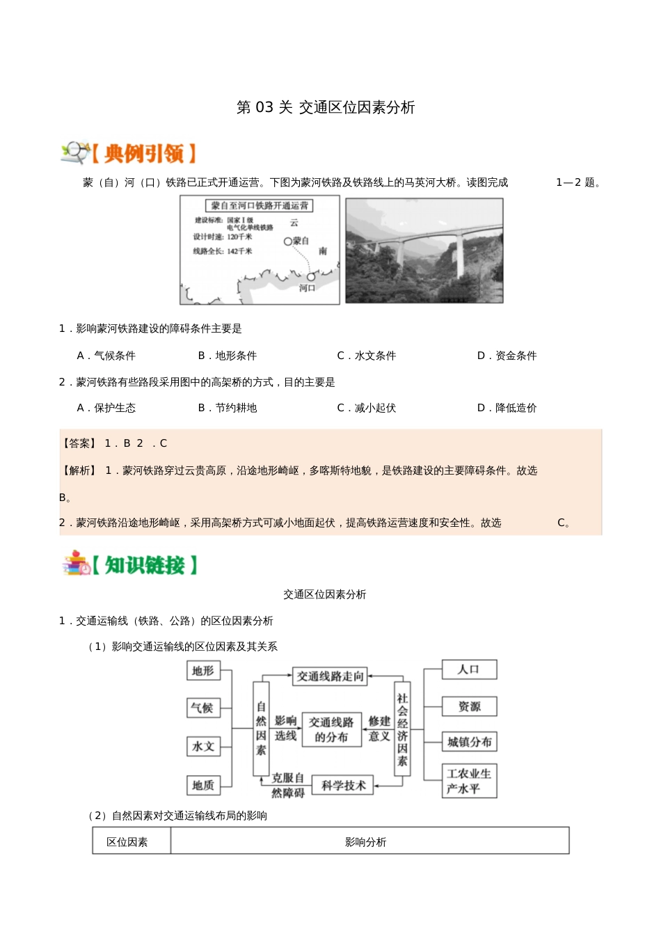 备战2019年高考地理区位因素分析过九关第03关交通区位因素分析练习_第1页