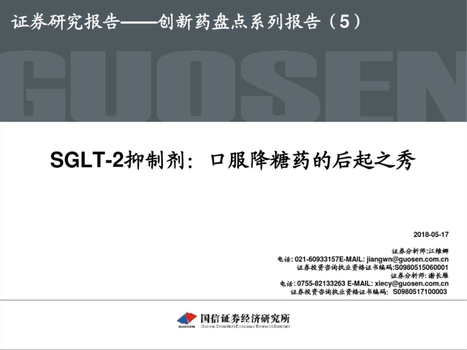 SGLT-2抑制剂口服降糖药的后起之秀_第1页