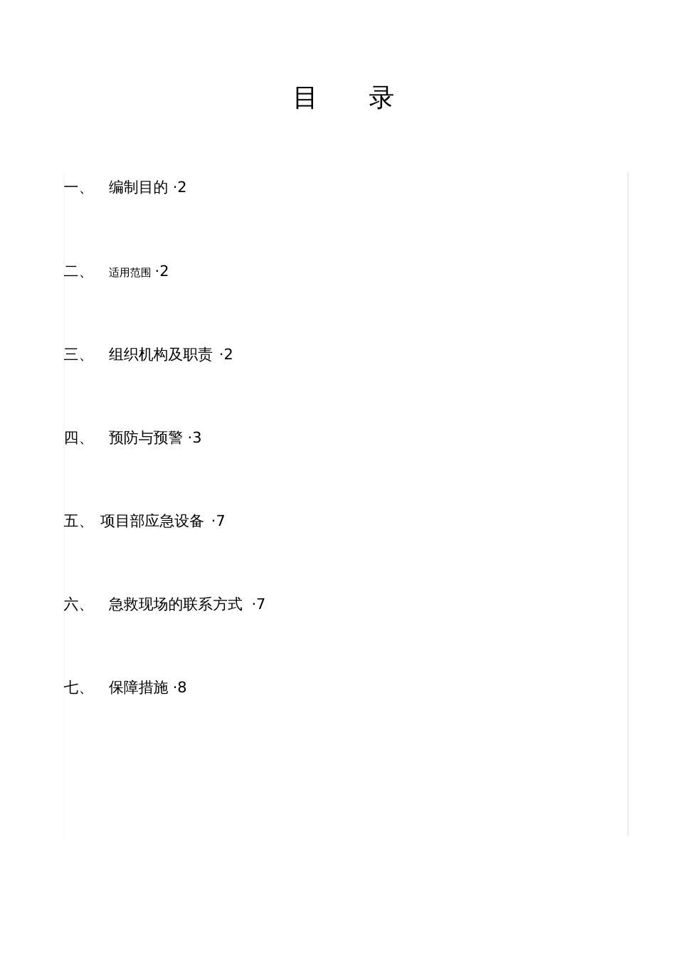 高处坠落、触电、基坑坍塌事故应急预案[共8页]_第1页