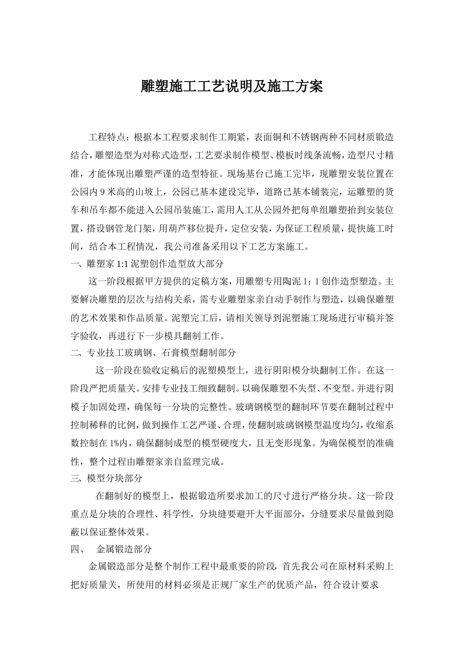 雕塑工程施工工艺说明及施工方案[共7页]_第1页