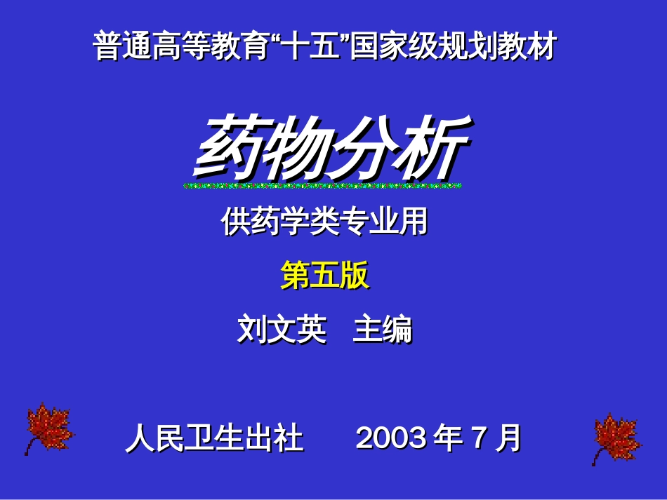 高等医药院校教材药物分析[共283页]_第3页