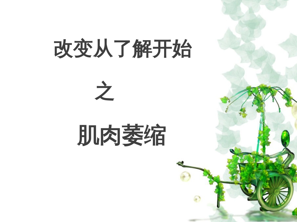 肌肉萎缩[共9页]_第1页