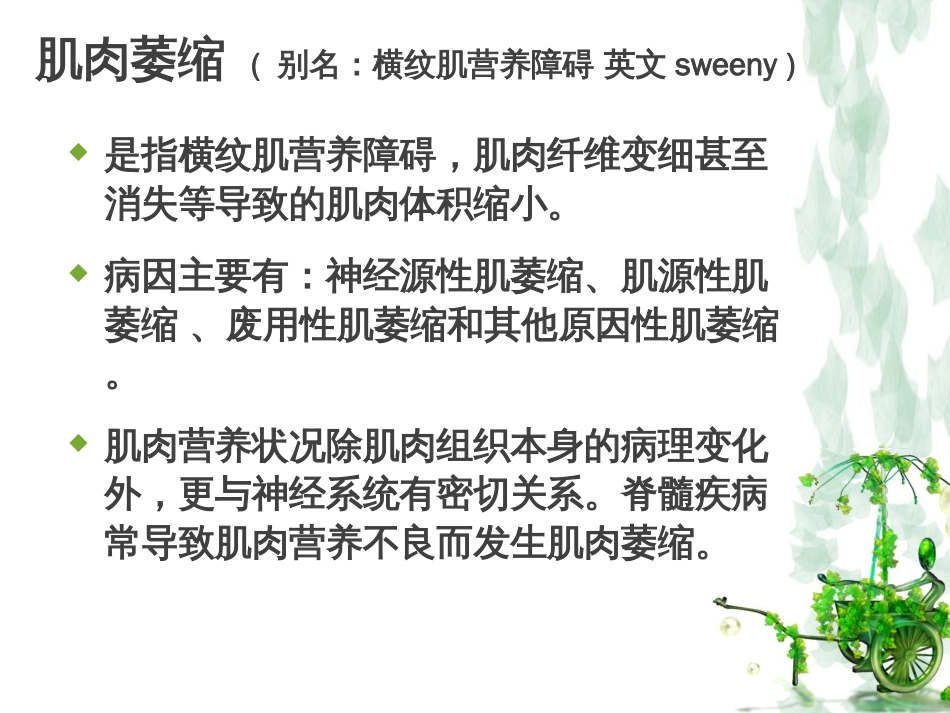 肌肉萎缩[共9页]_第2页