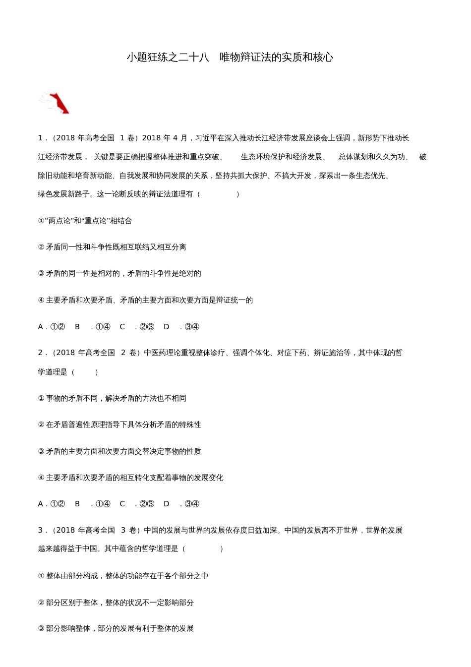 2019高考政治二轮复习小题狂练之二十八唯物辩证法的实质和核心(含解析)_第1页