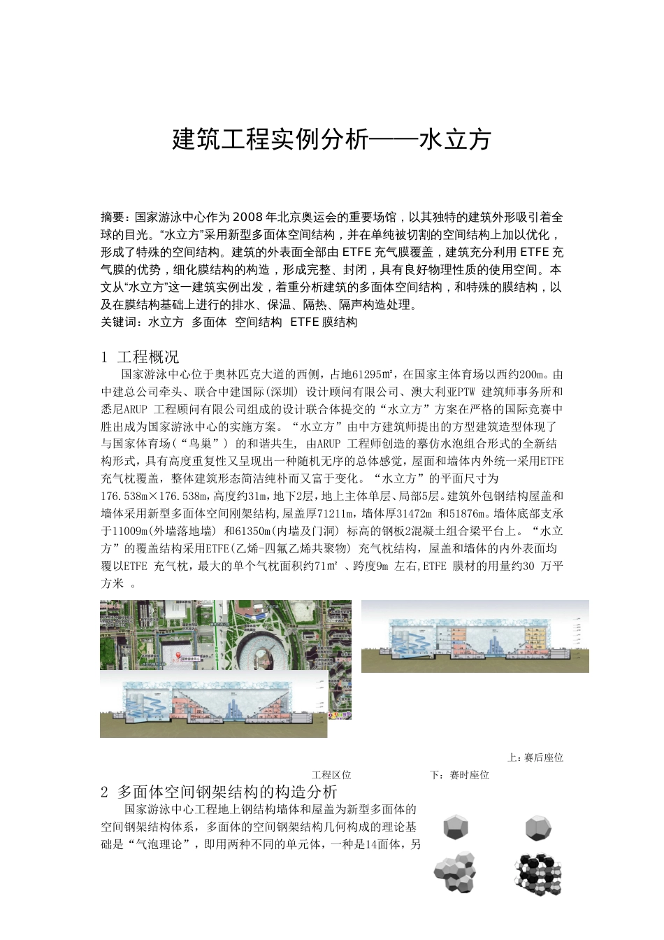 建筑工程实例分析——水立方[共6页]_第1页