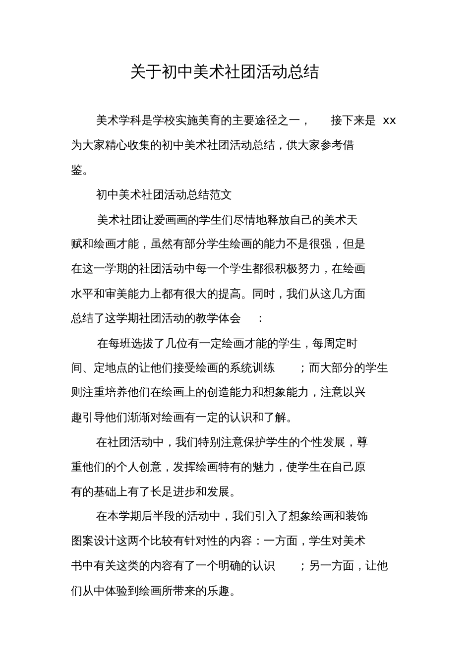 关于初中美术社团活动总结_第1页