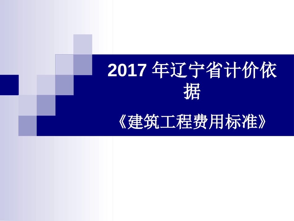 2017辽宁定额宣贯费用[共32页]_第1页