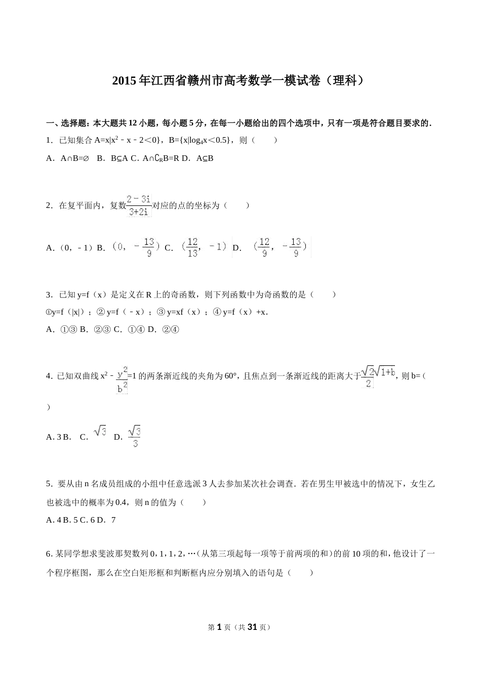 江西省赣州市2015届高三数学一模试卷理科解析版_第1页