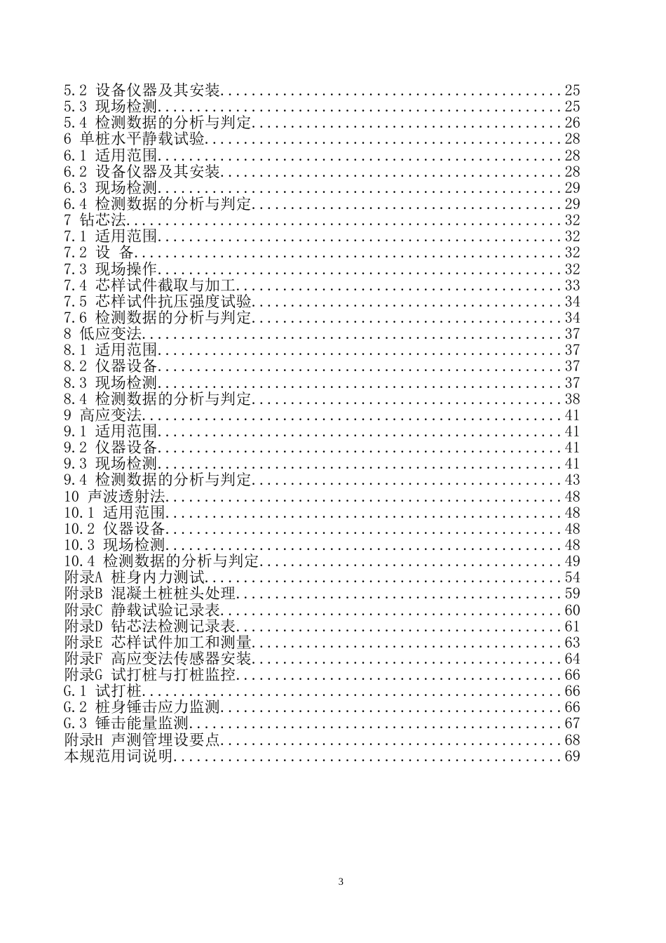 建筑桩基检测技术规范JGJ1062003[共63页]_第3页