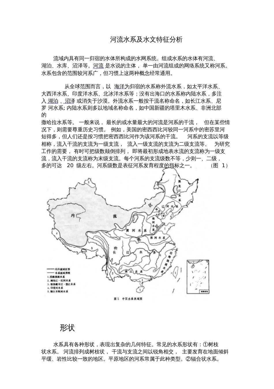 河流水系及水文特征分析_第1页