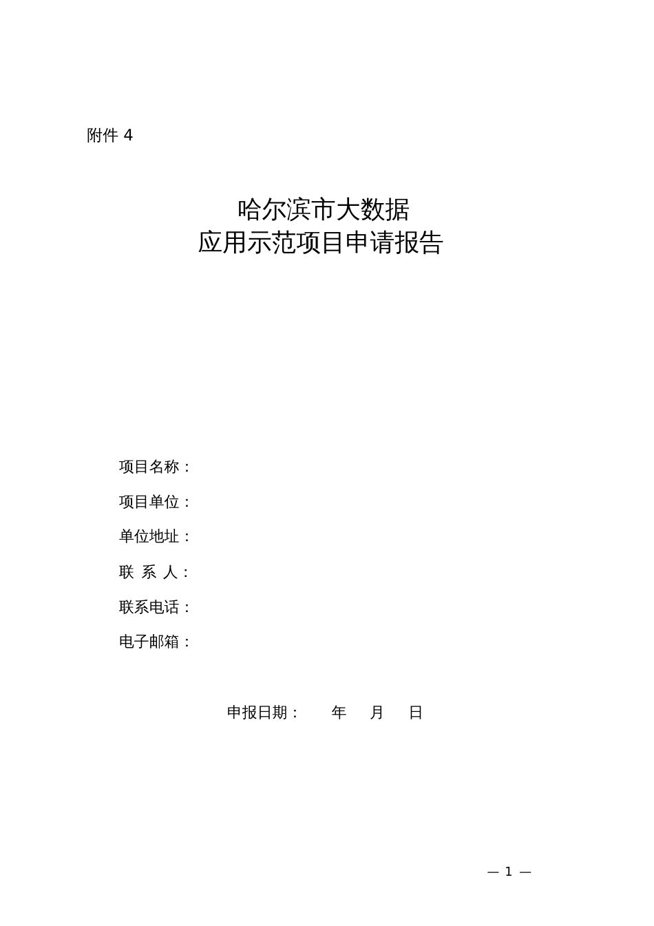 大数据应用示范项目申请报告[共5页]_第1页