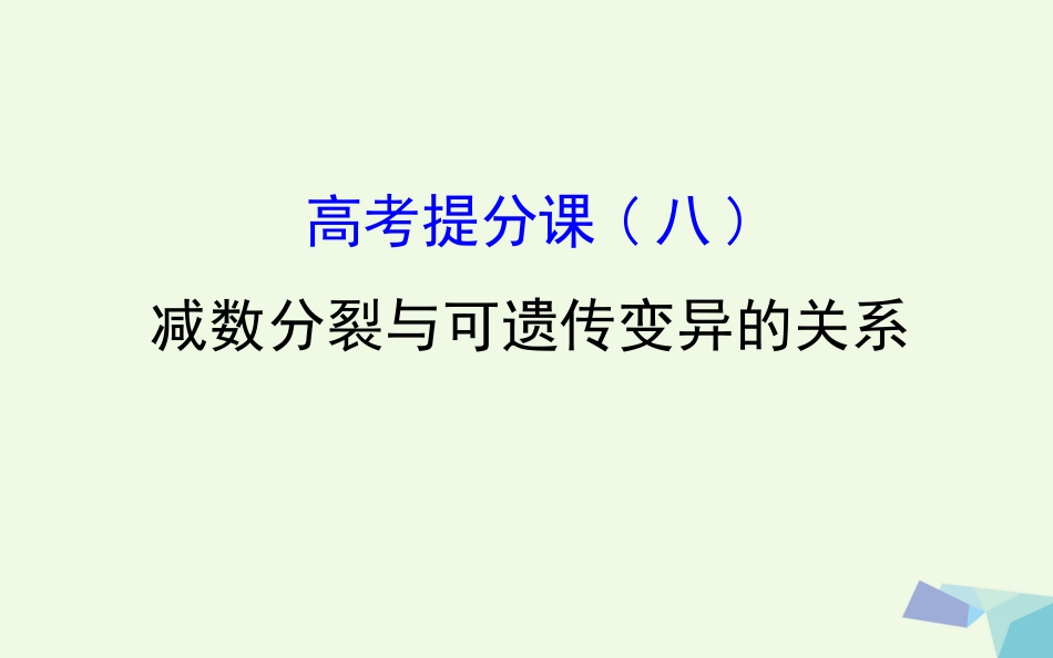 高考生物大一轮复习 高考提分课 减数分裂与可遗传变异的关系课件[共58页]_第1页