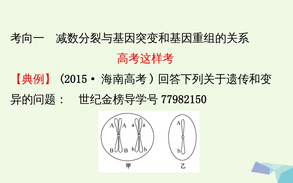 高考生物大一轮复习 高考提分课 减数分裂与可遗传变异的关系课件[共58页]_第2页