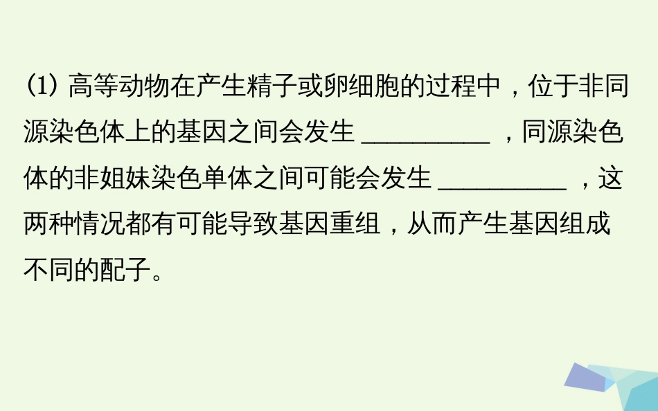 高考生物大一轮复习 高考提分课 减数分裂与可遗传变异的关系课件[共58页]_第3页