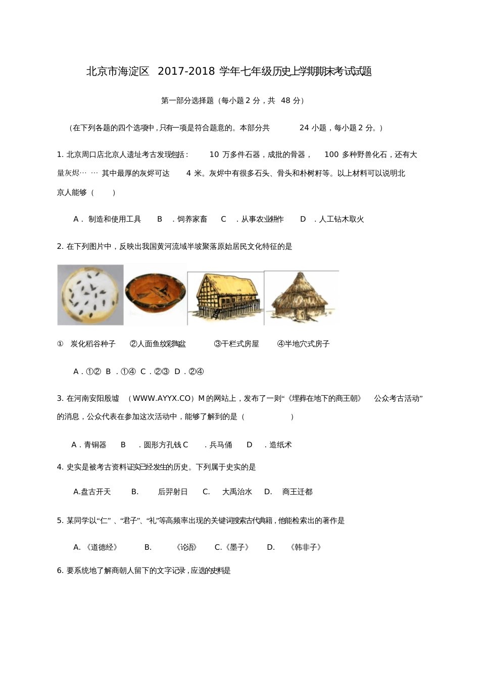 北京市海淀区2017-2018学年七年级历史上学期期末考试试题新人教版_第1页