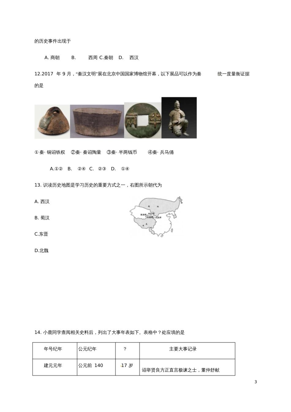 北京市海淀区2017-2018学年七年级历史上学期期末考试试题新人教版_第3页