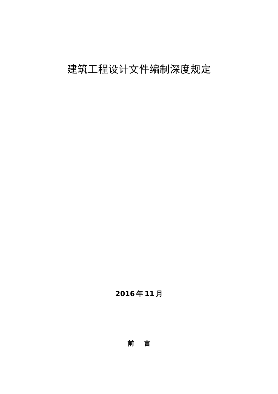 建筑工程设计文件编制深度规定 2016版[共91页]_第1页