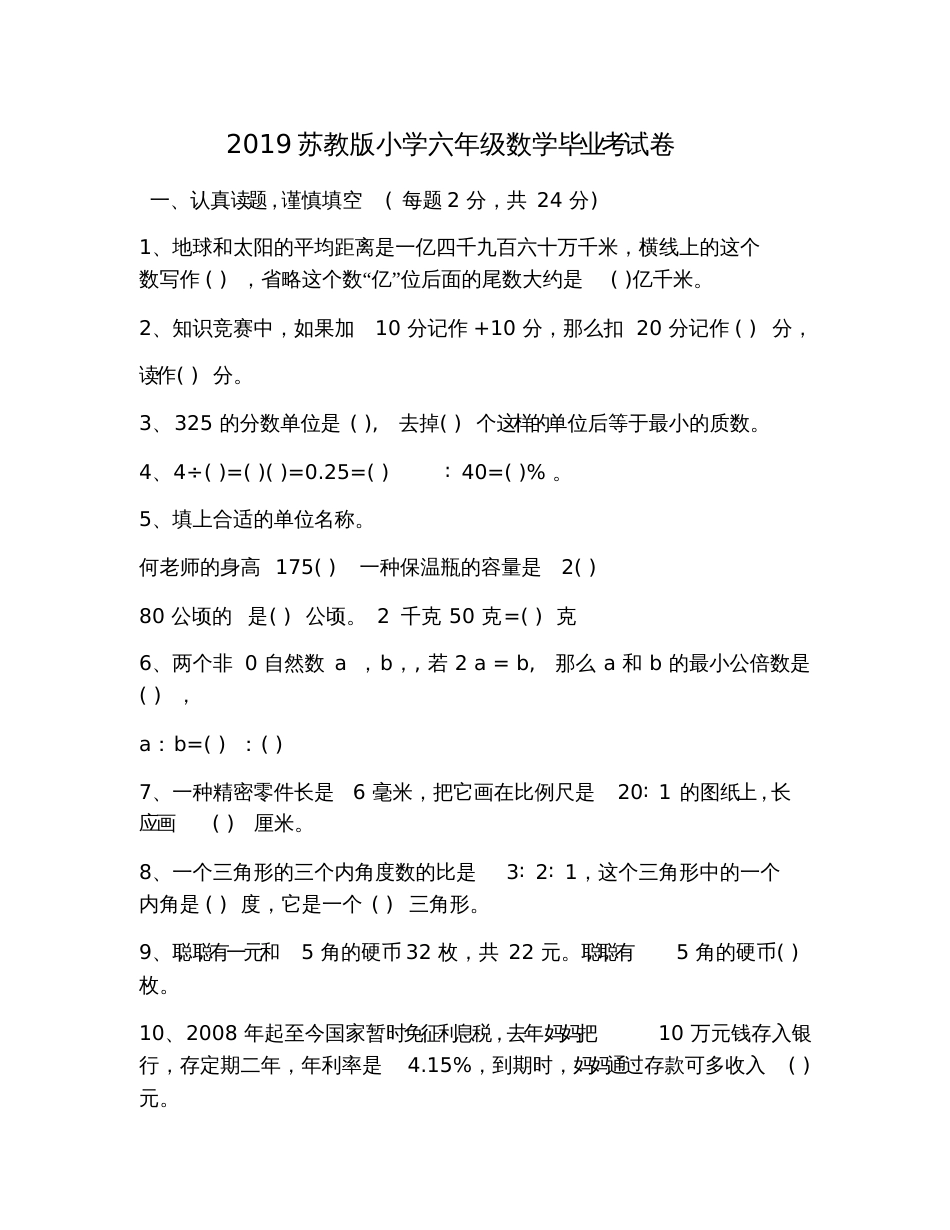 2019苏教版小学六年级数学毕业考试卷_第1页