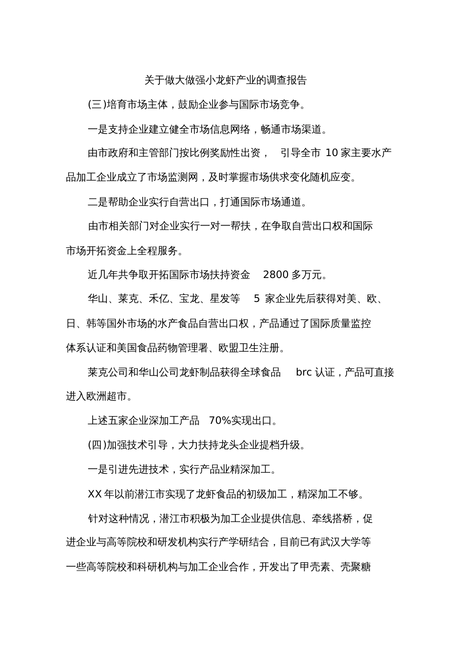 关于做大做强小龙虾产业的调查报告[共9页]_第1页