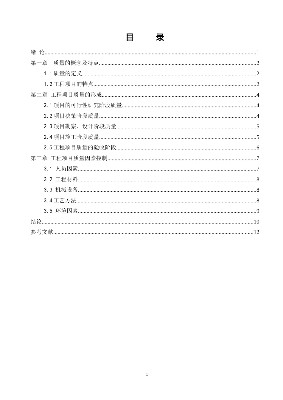 建筑工程项目管理结课论文[共14页]_第3页