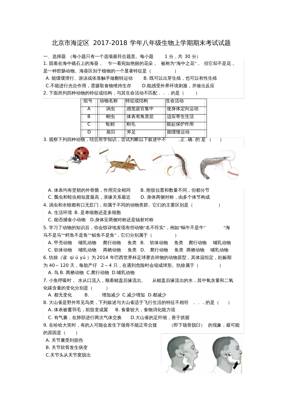 北京市海淀区2017-2018学年八年级生物上学期期末考试试题新人教版_第1页