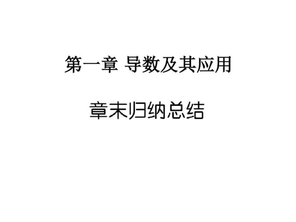 第一章导数及其应用章末归纳总结_第1页