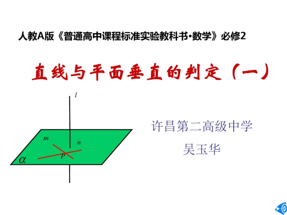 河南省高中数学优质课：直线与平面垂直的判定说课课件_第2页