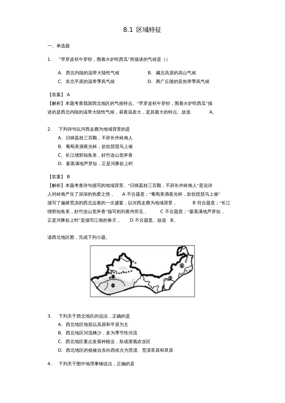 八年级地理下册8.1区域特征练习题练习(新版)商务星球版_第1页