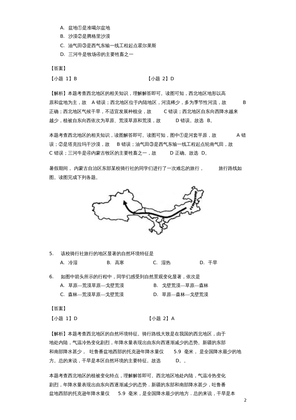 八年级地理下册8.1区域特征练习题练习(新版)商务星球版_第2页