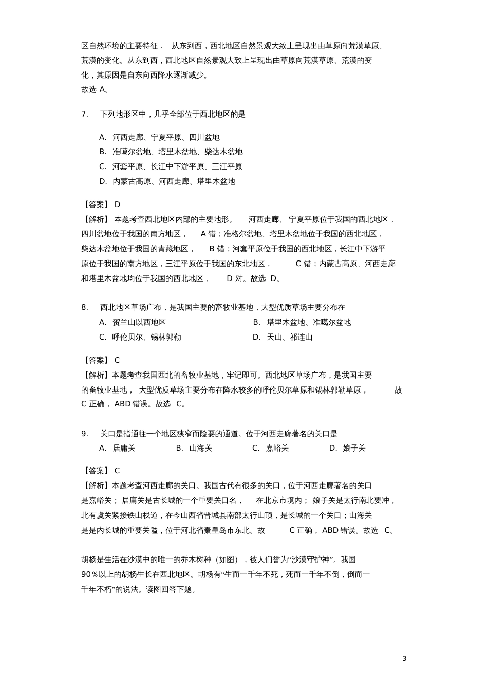 八年级地理下册8.1区域特征练习题练习(新版)商务星球版_第3页