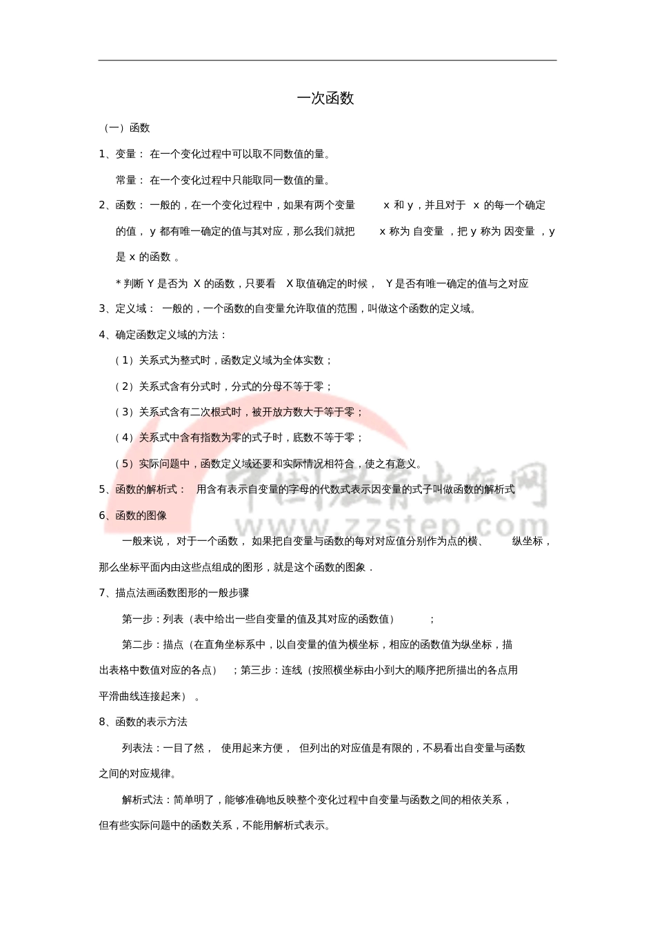 八年级数学上册6.2《一次函数》知识点总结素材(新版)苏科版_第1页