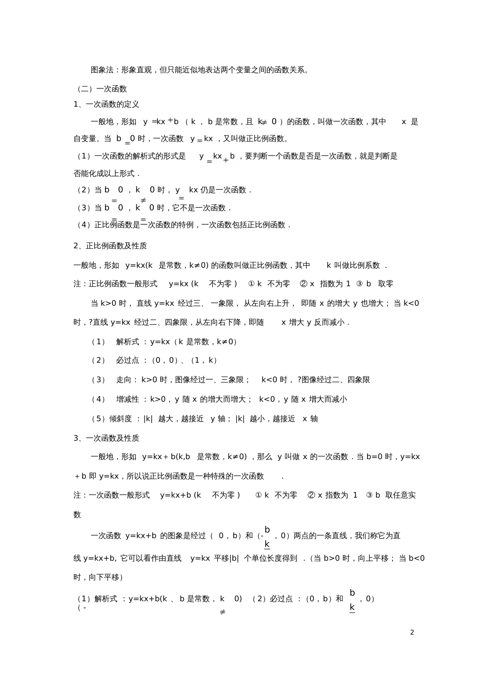 八年级数学上册6.2《一次函数》知识点总结素材(新版)苏科版_第2页