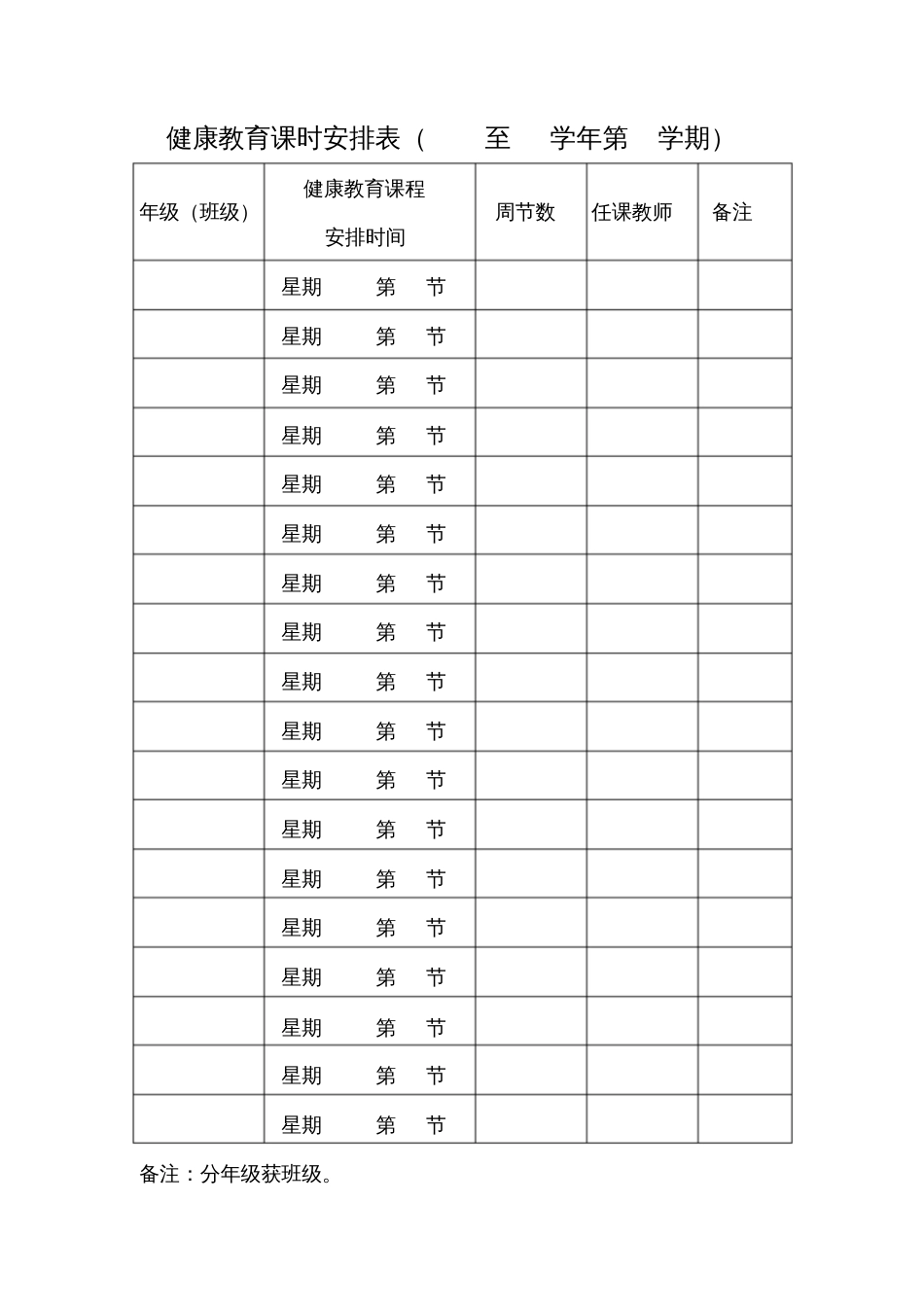 健康教育课时安排表_第1页