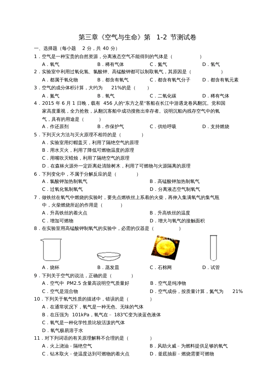 八年级科学下册第三章《空气与生命》第1-2节测试卷(新版)浙教版_第1页