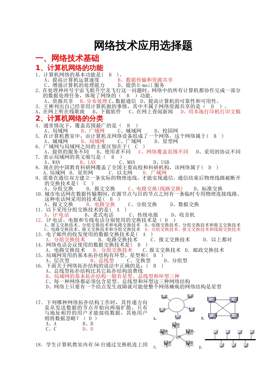 高考信息技术网络技术应用选修选择题附答案[共22页]_第1页