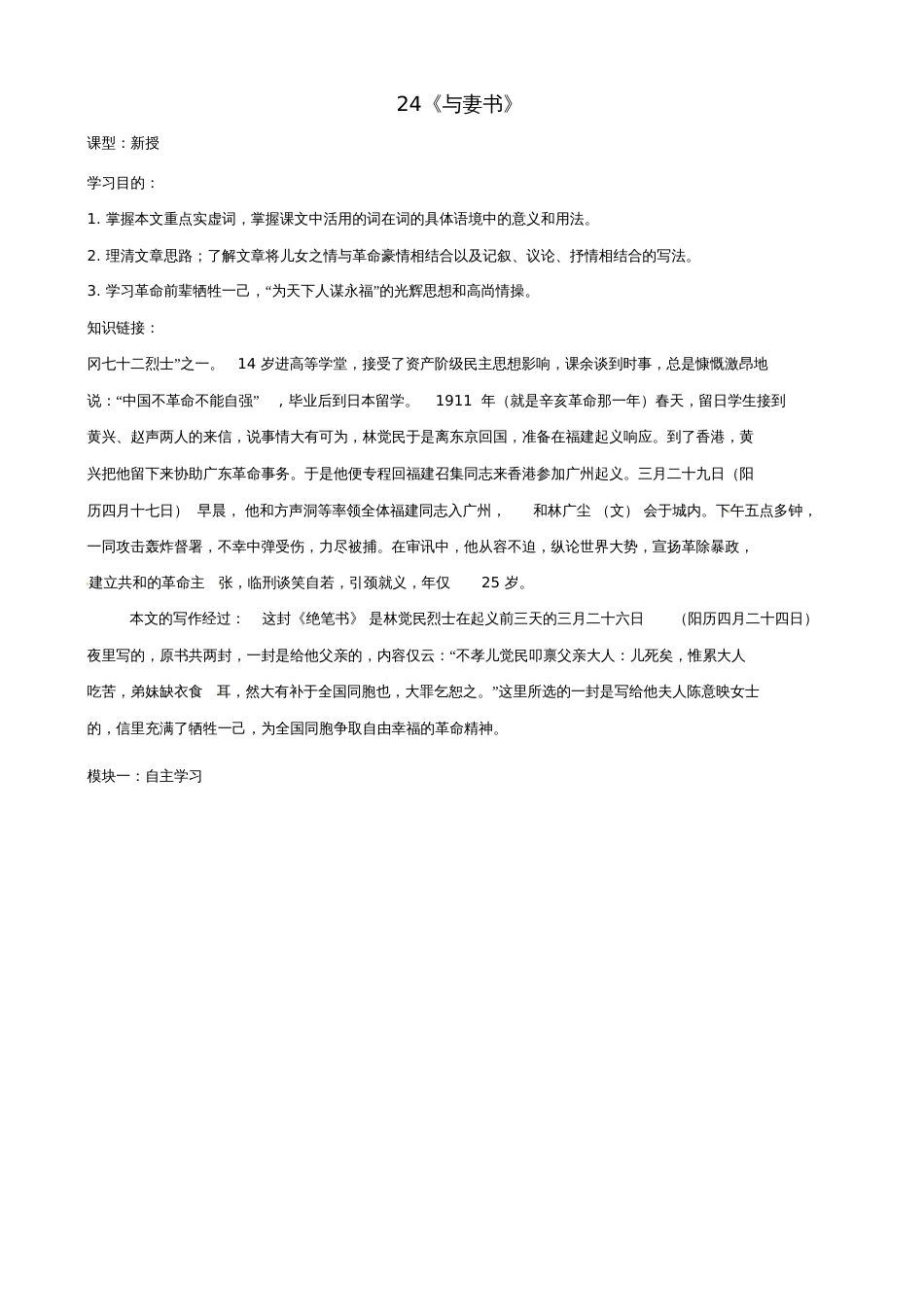 24《与妻书》教学设计_第1页