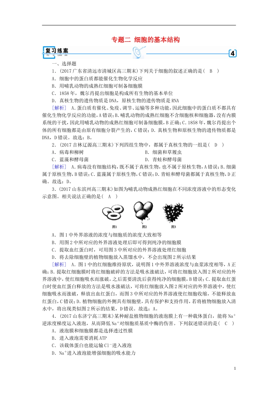 高考生物大二轮复习专题二细胞的基本结构复习指导练案[共7页]_第1页