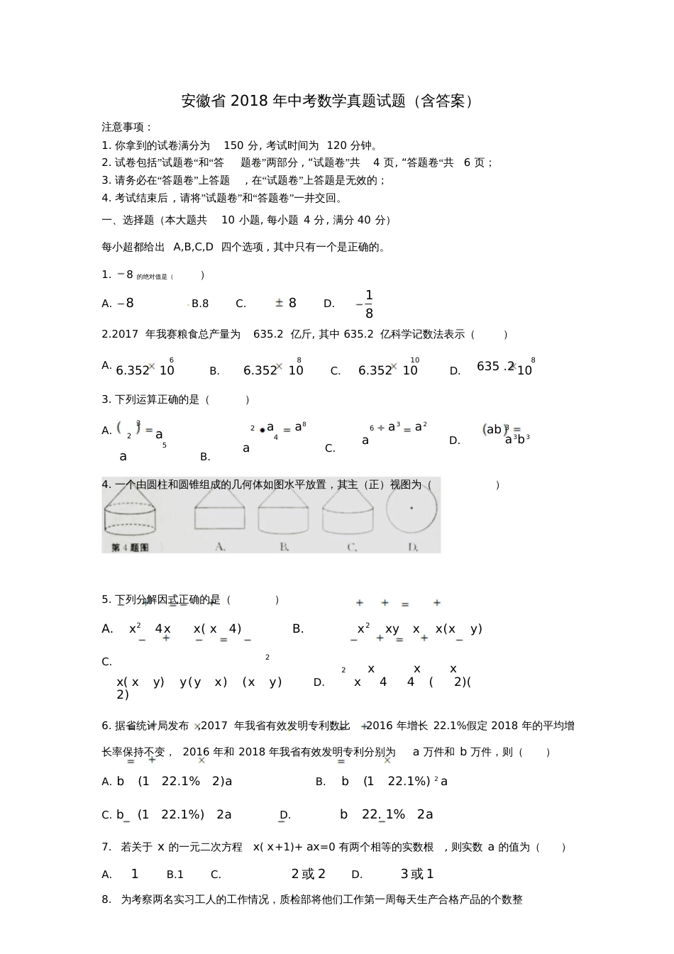 安徽省2018年中考数学真题试题(含答案)_第1页