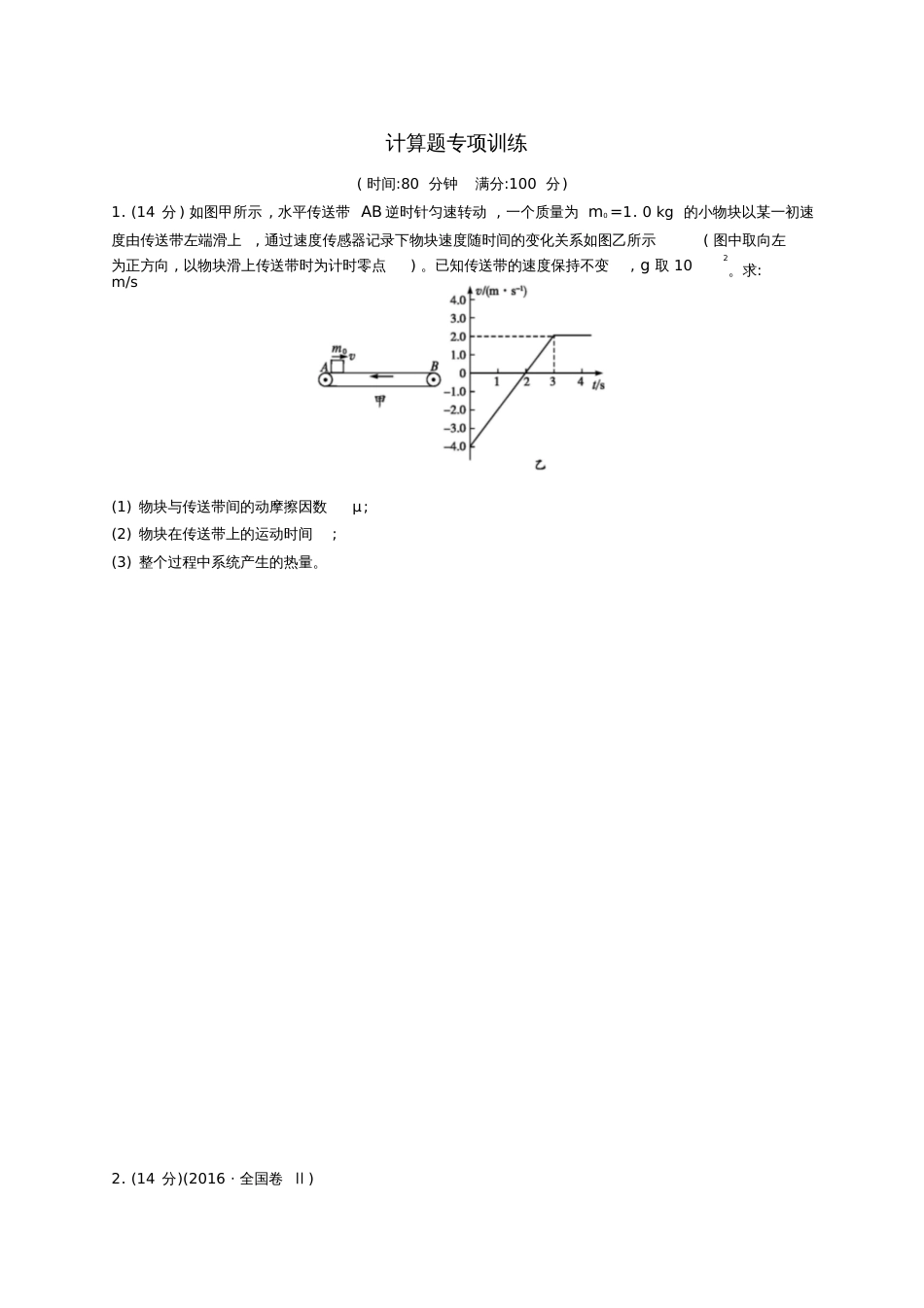 2019高考物理大二轮复习题型三计算题计算题专项训练_第1页