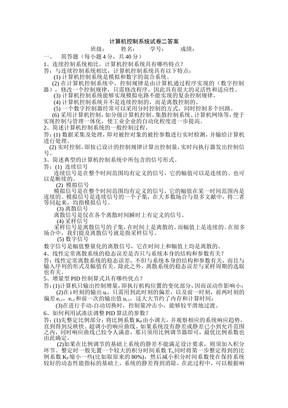 计算机控制系统试题二答案_第1页