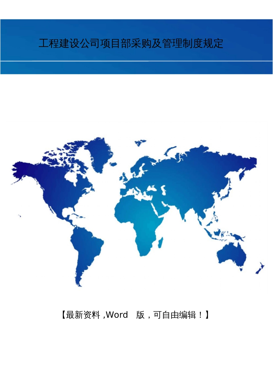 工程建设公司项目部采购及管理制度规定[共28页]_第1页