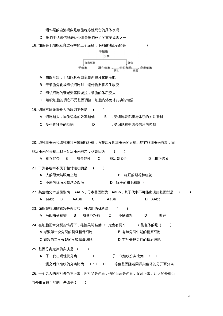 广东省佛山市第一中学2017-2018学年高一生物下学期期中试题_第3页